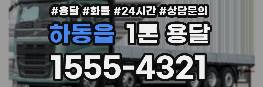 하동읍 1톤 용달