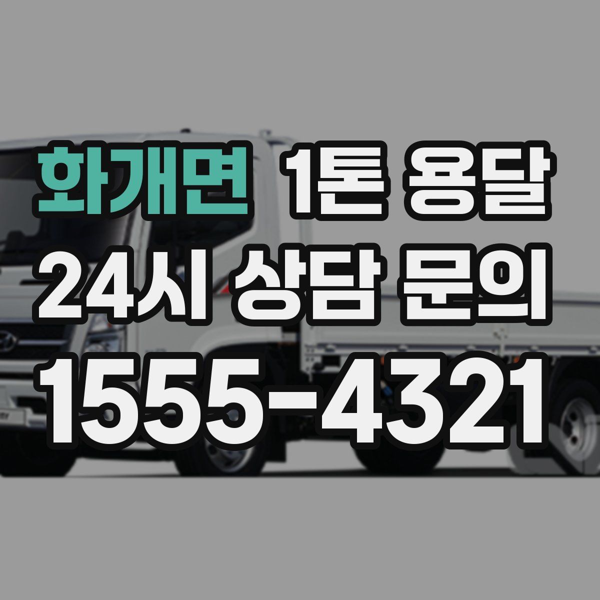화개면 1톤 용달