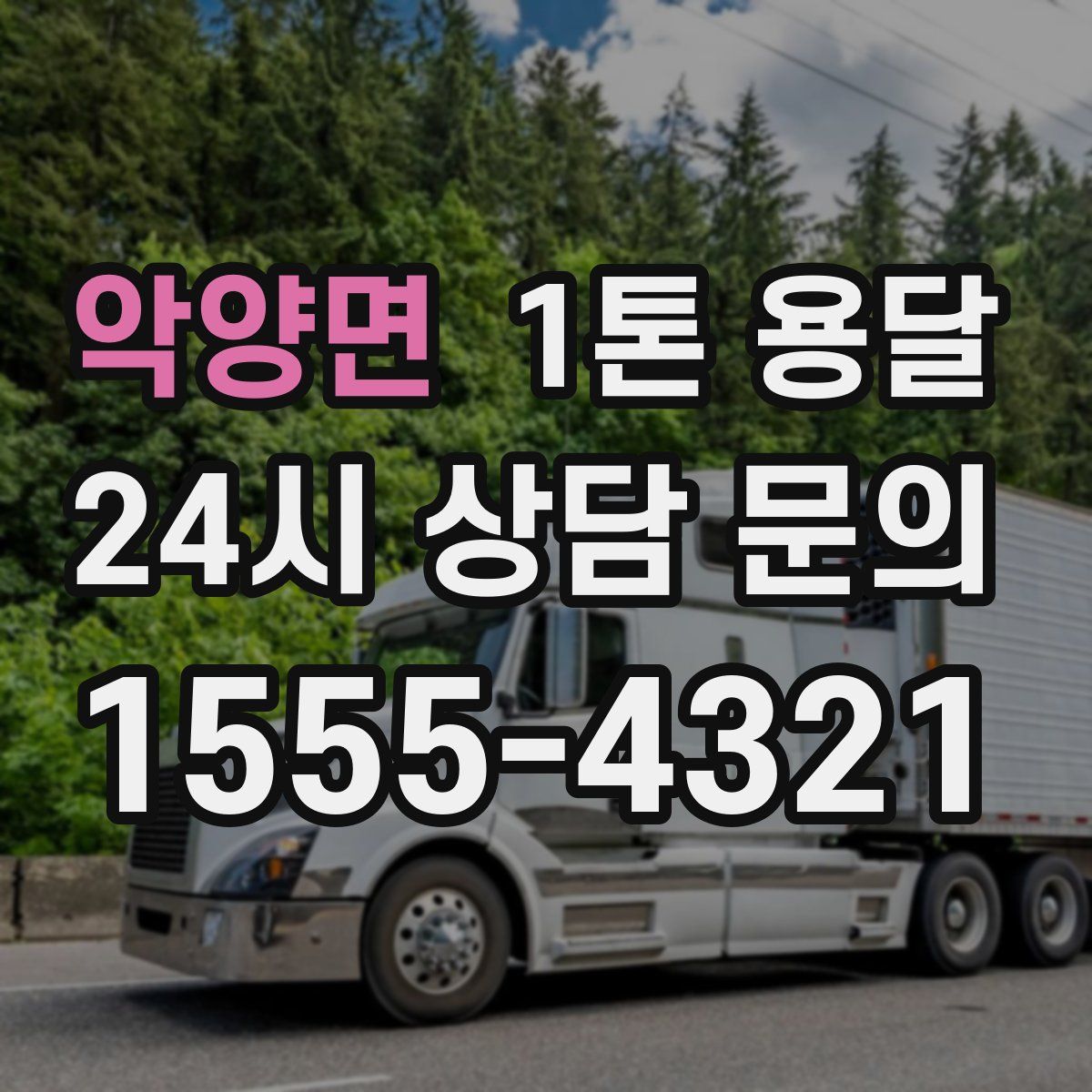 악양면 1톤 용달