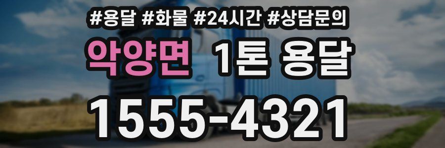 악양면 1톤 용달