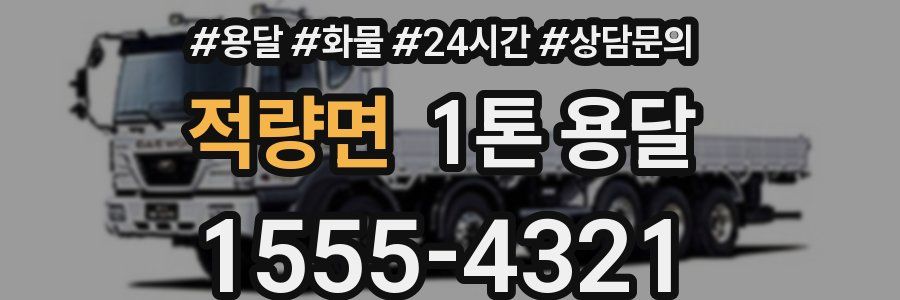 적량면 1톤 용달