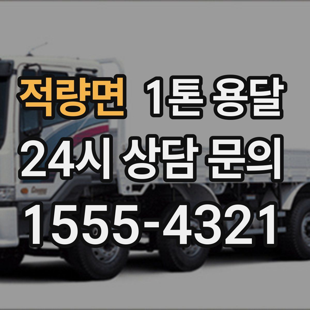적량면 1톤 용달