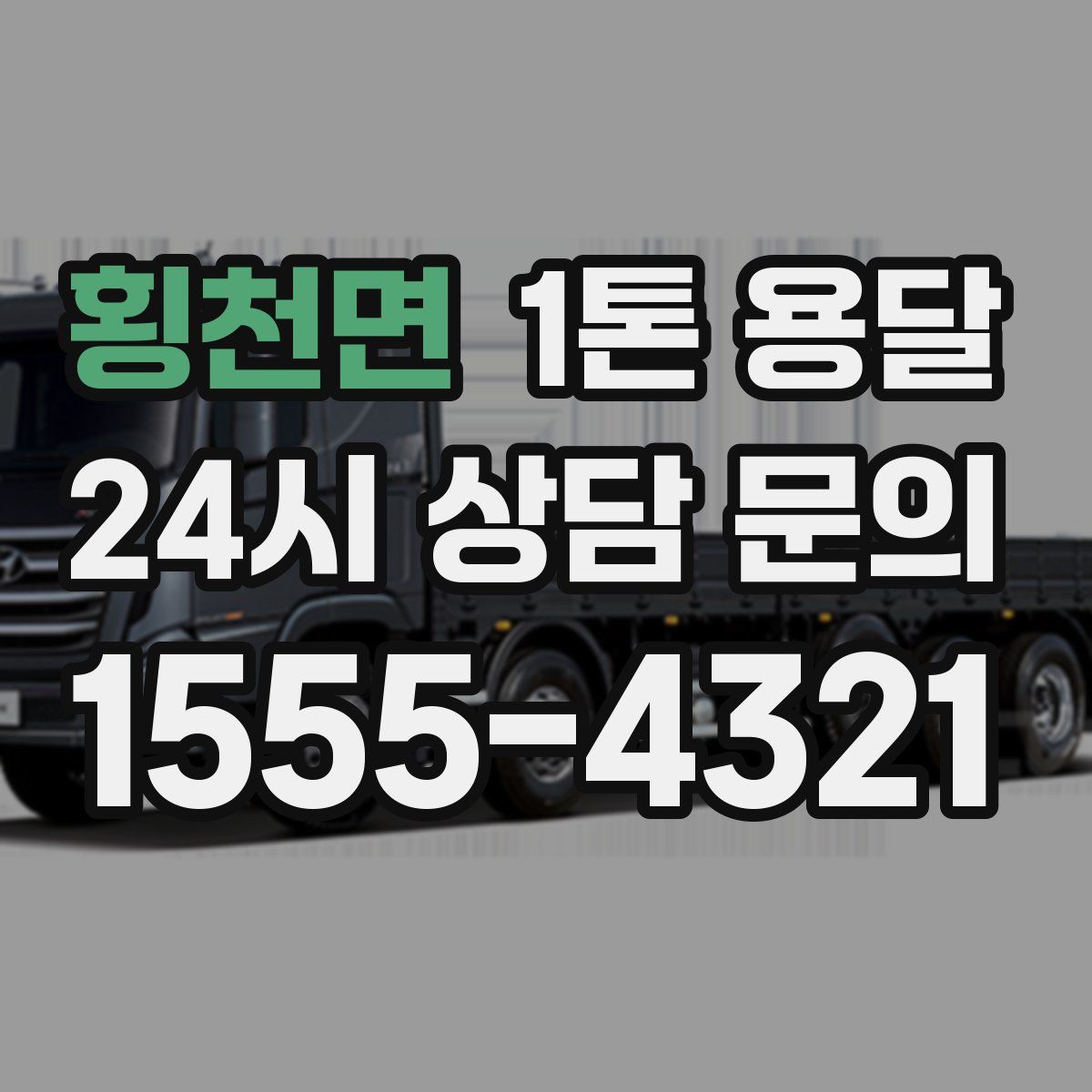횡천면 1톤 용달