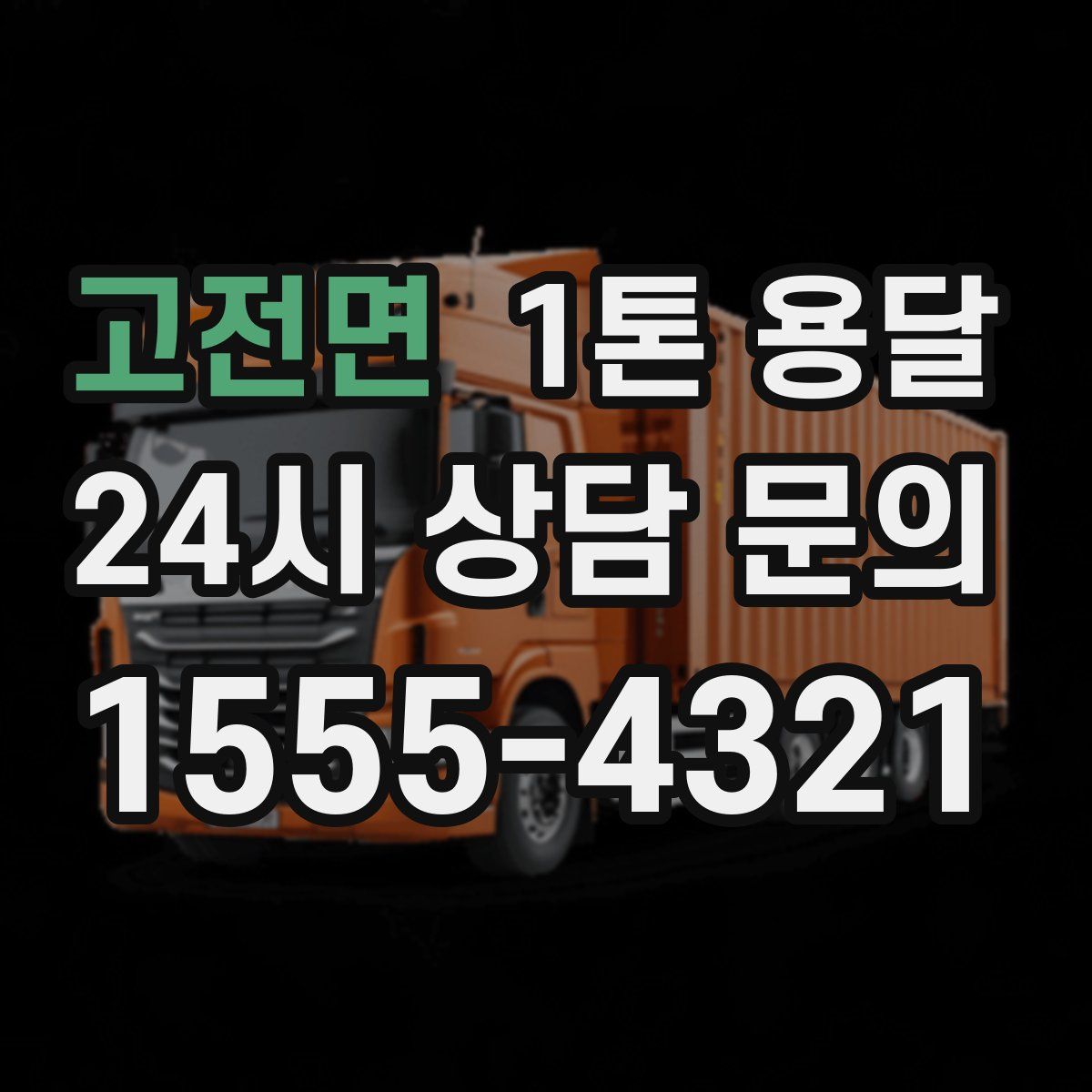 고전면 1톤 용달