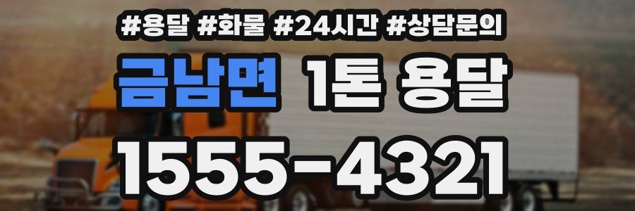금남면 1톤 용달