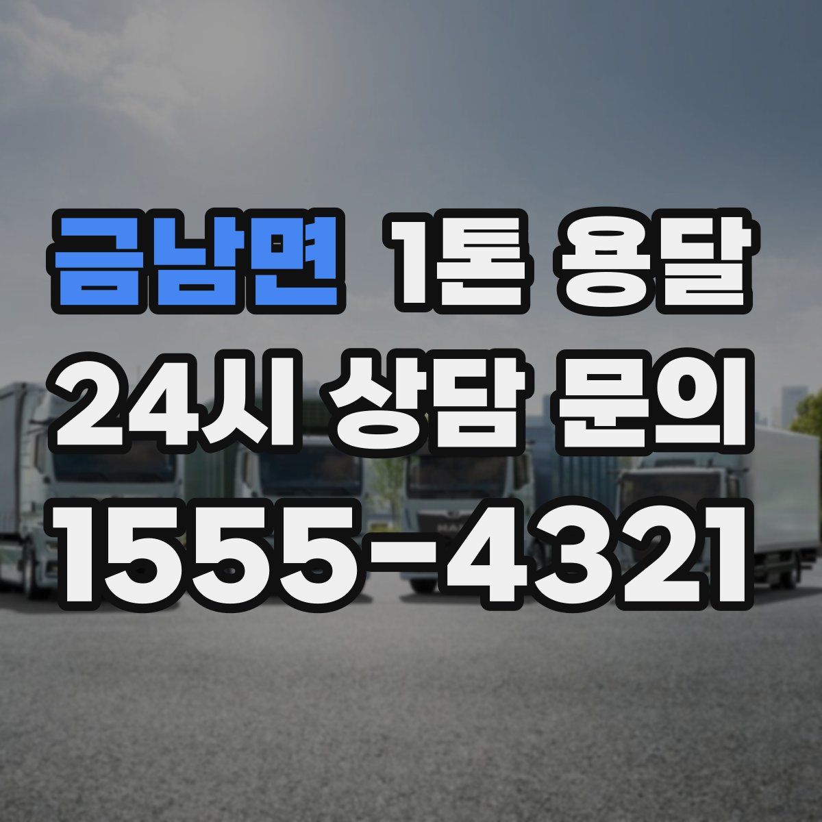 금남면 1톤 용달