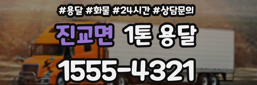 진교면 1톤 용달
