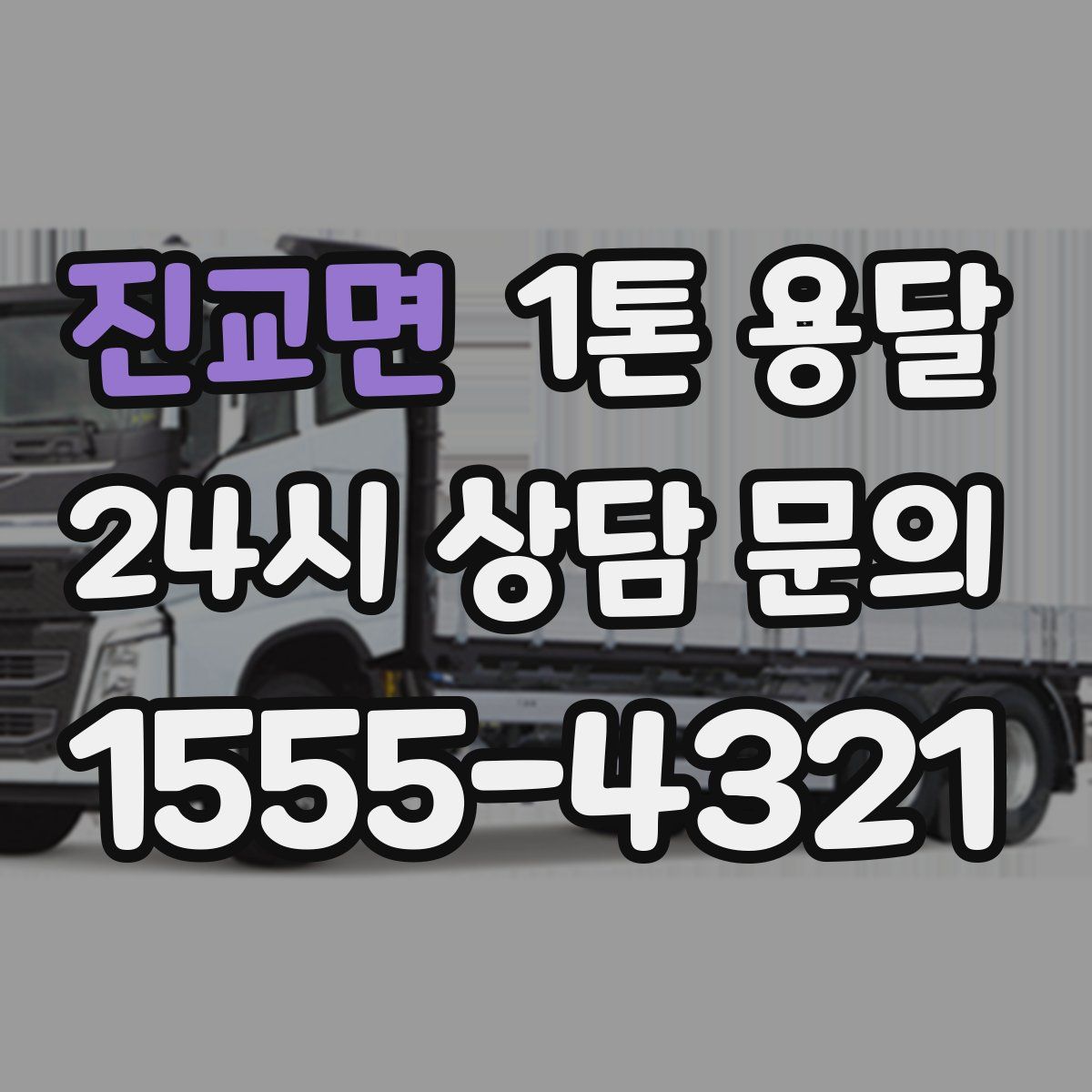 진교면 1톤 용달