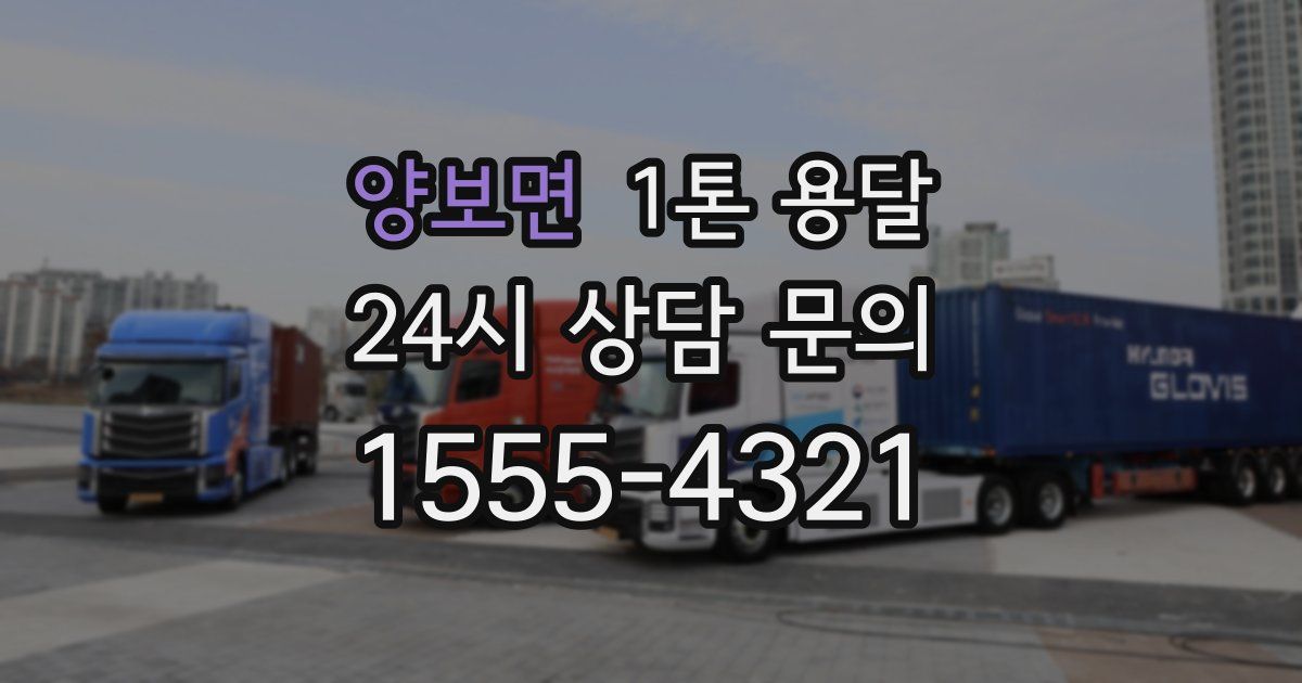 양보면 1톤 용달