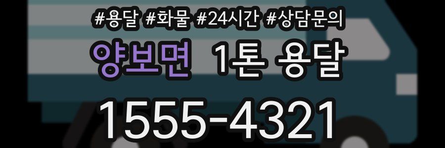 양보면 1톤 용달
