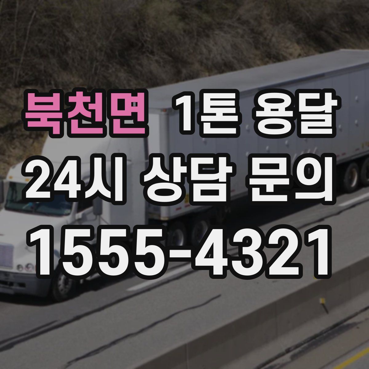 북천면 1톤 용달
