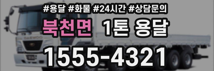 북천면 1톤 용달