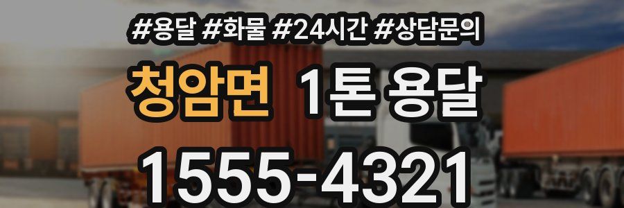 청암면 1톤 용달