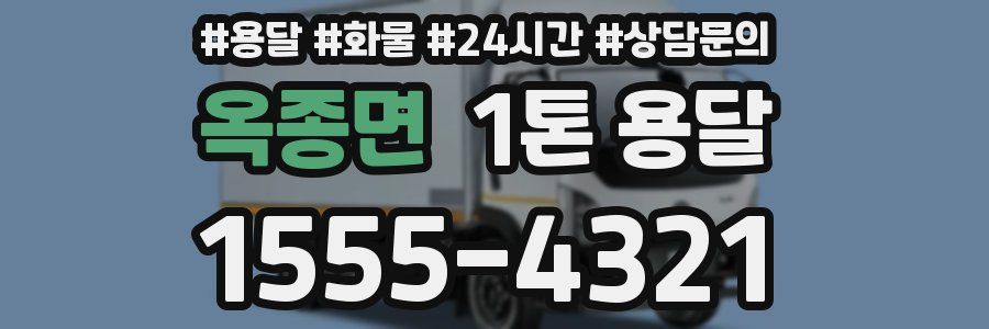 옥종면 1톤 용달
