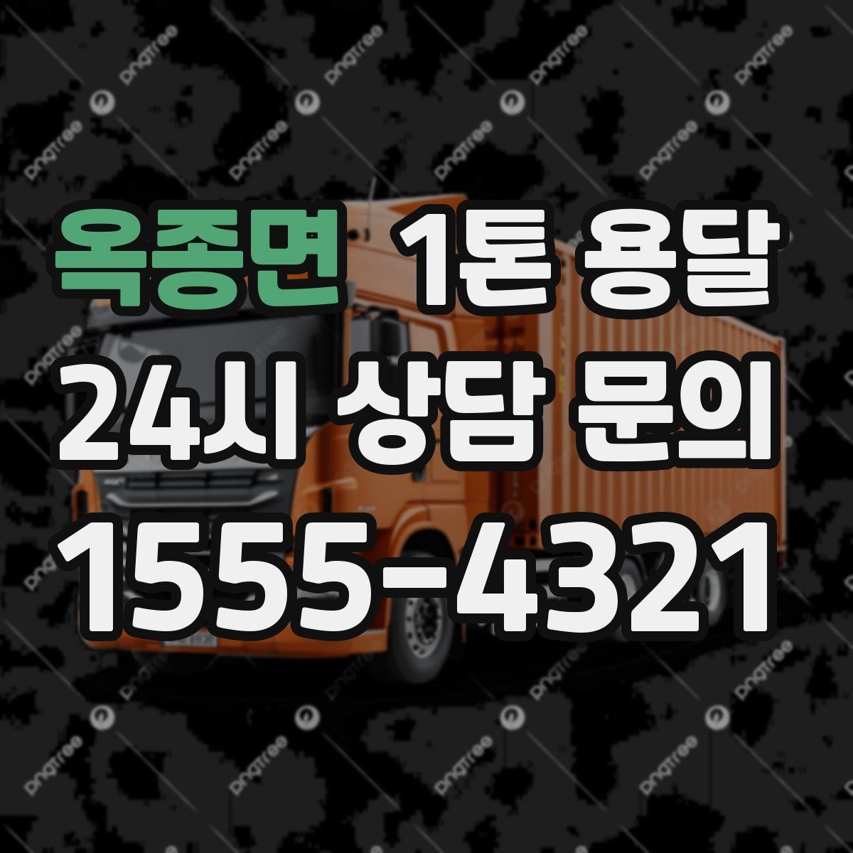 옥종면 1톤 용달
