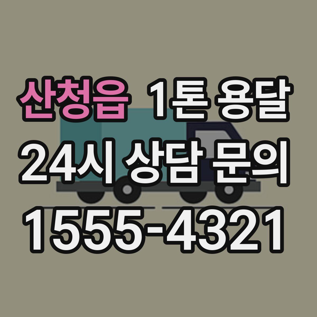 산청읍 1톤 용달