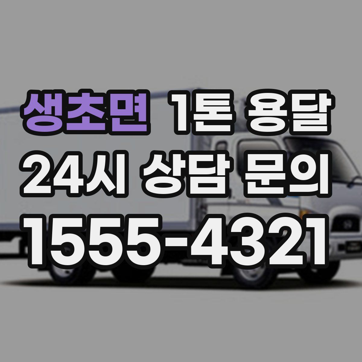생초면 1톤 용달