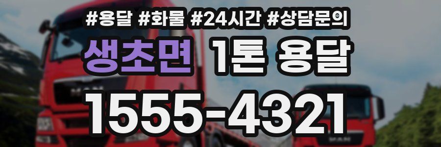 생초면 1톤 용달