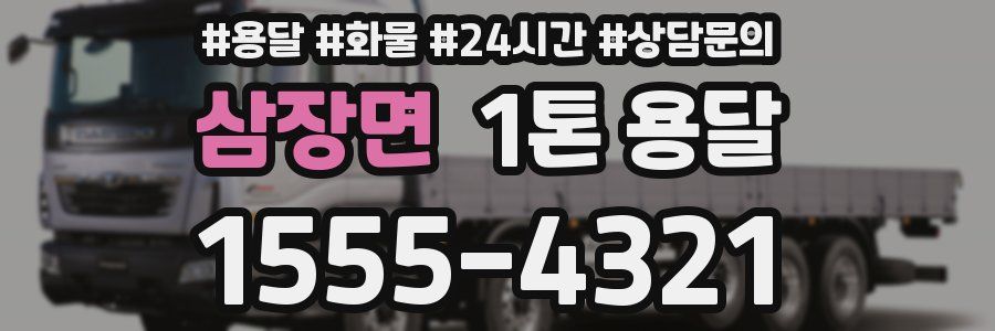 삼장면 1톤 용달