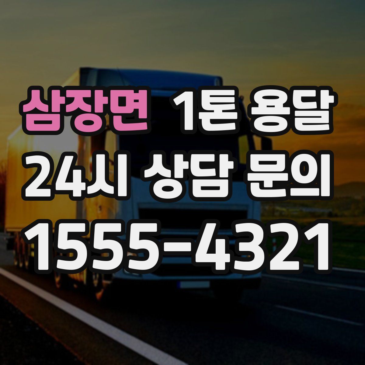삼장면 1톤 용달