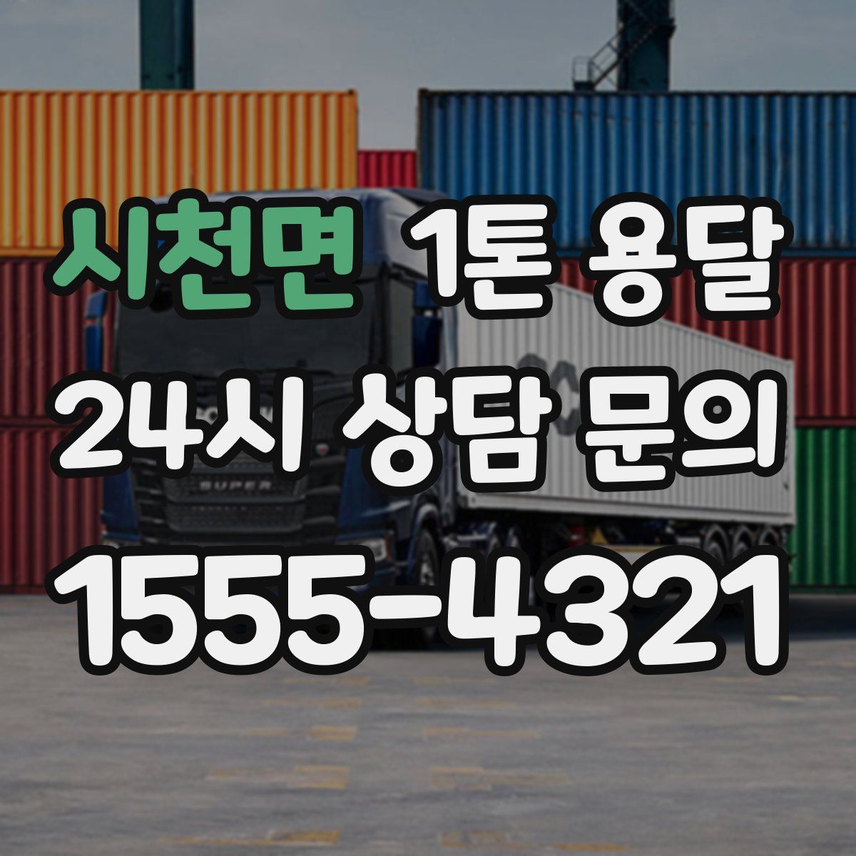 시천면 1톤 용달