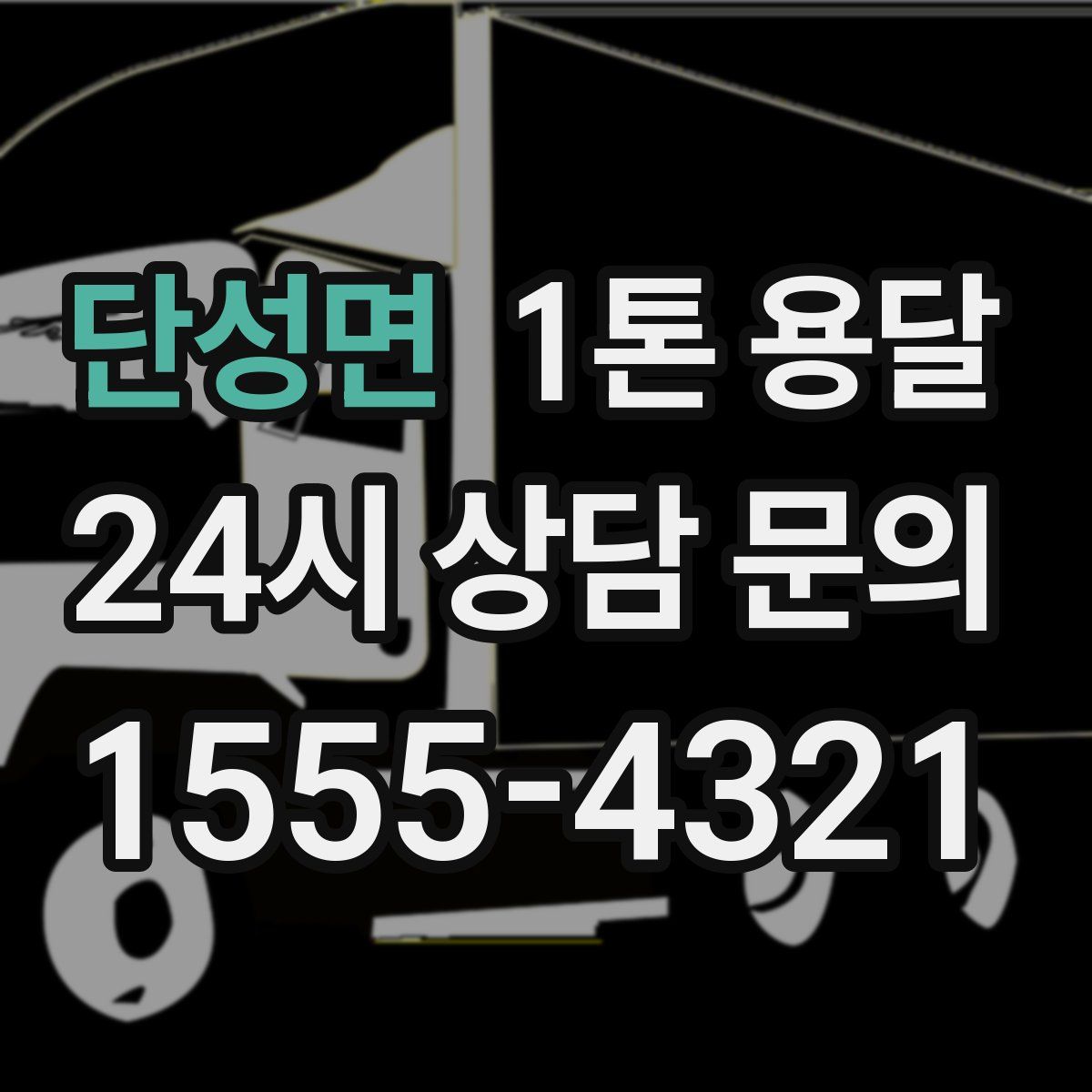 단성면 1톤 용달