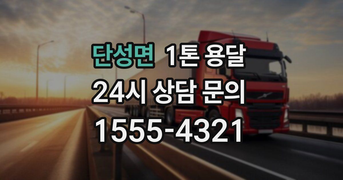 단성면 1톤 용달