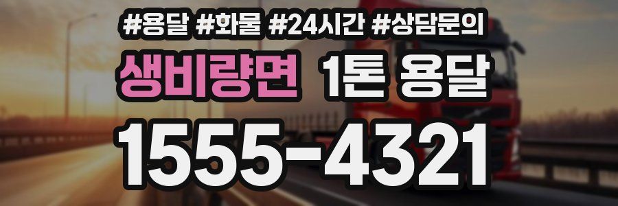 생비량면 1톤 용달