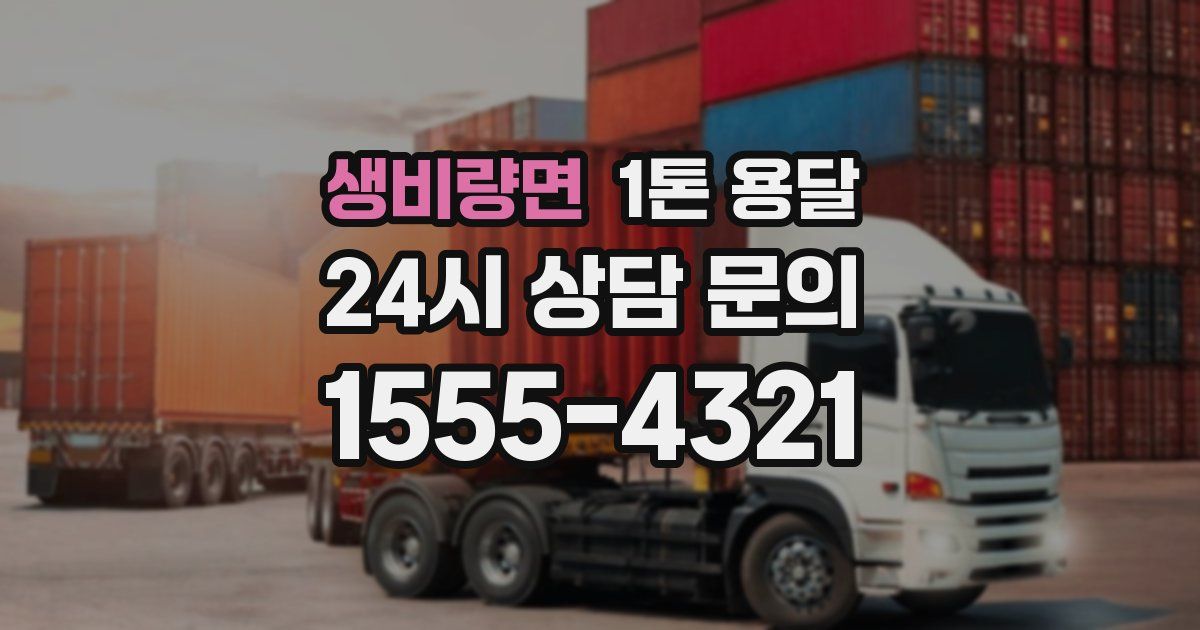 생비량면 1톤 용달