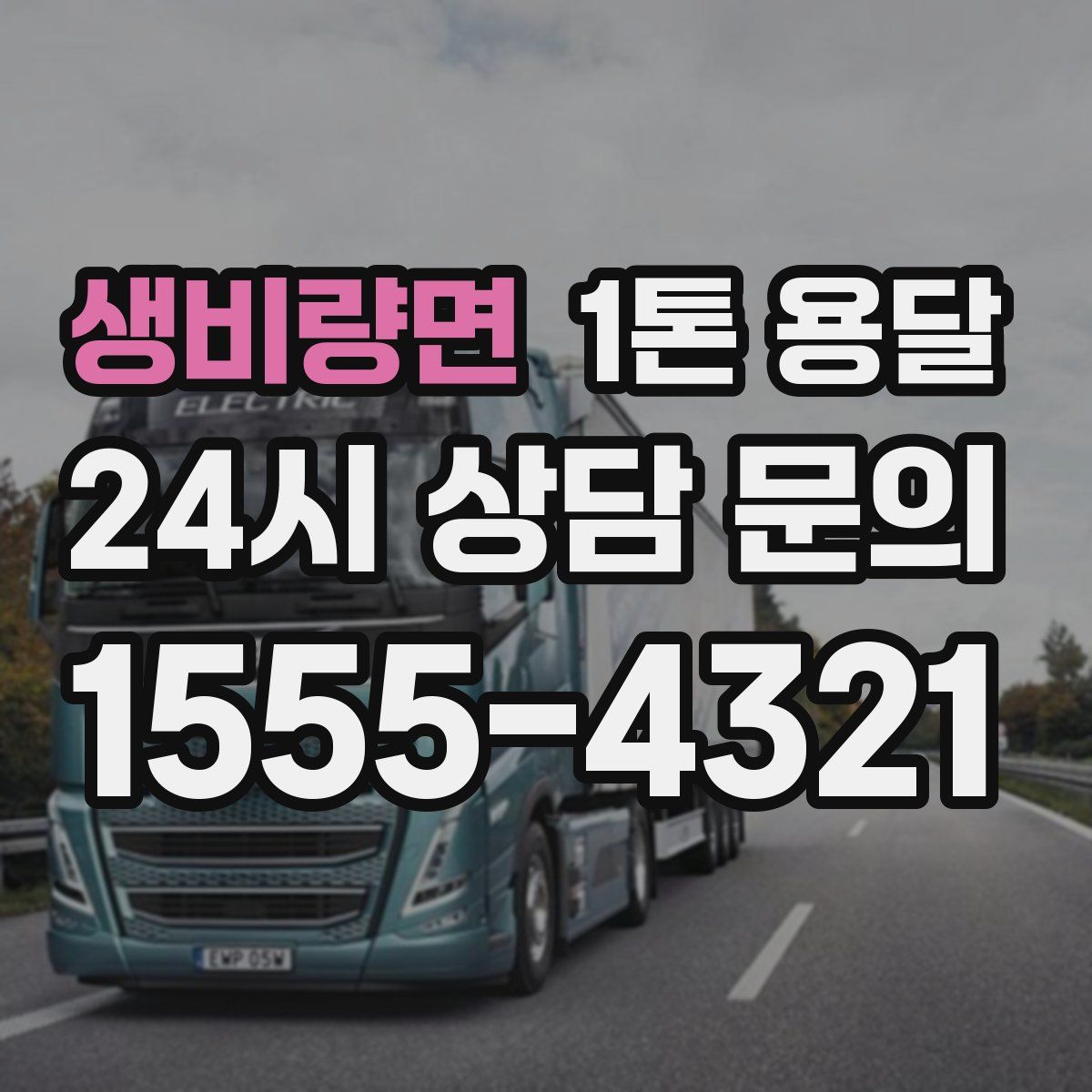 생비량면 1톤 용달
