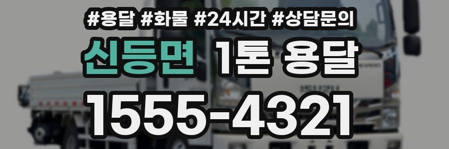 신등면 1톤 용달