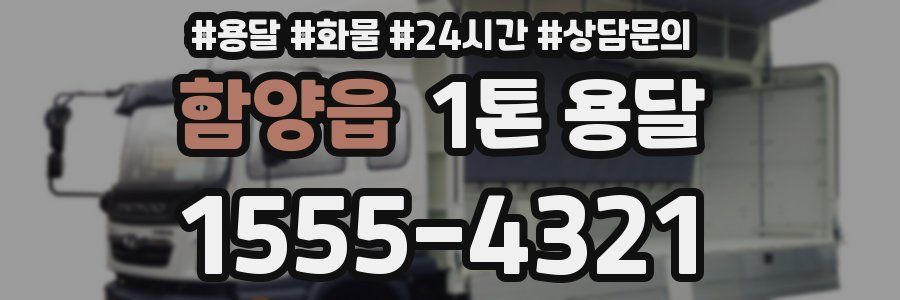 함양읍 1톤 용달
