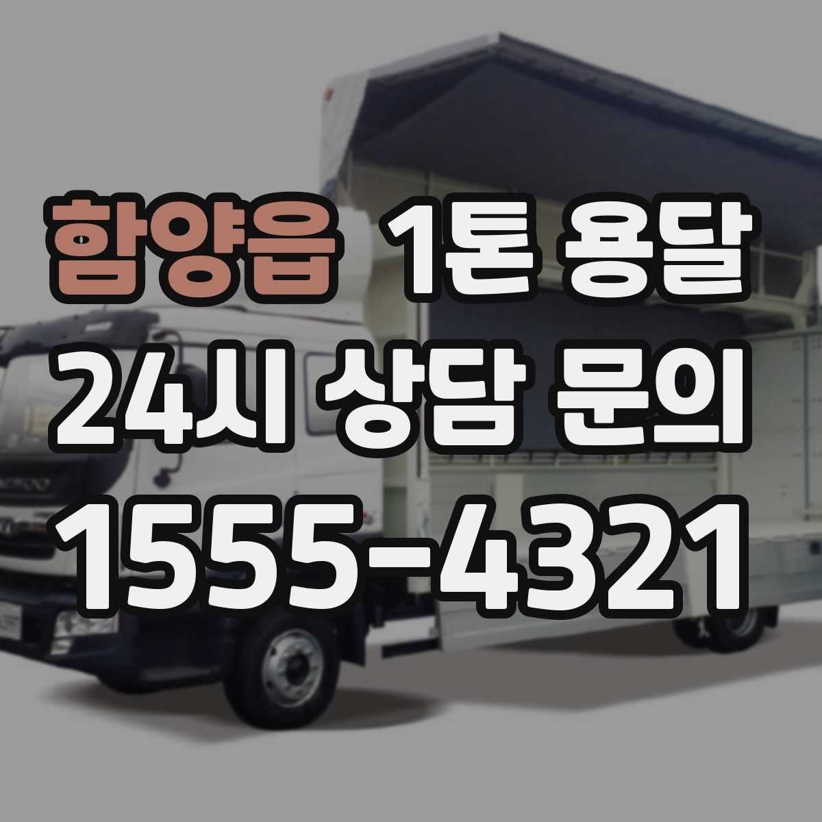 함양읍 1톤 용달