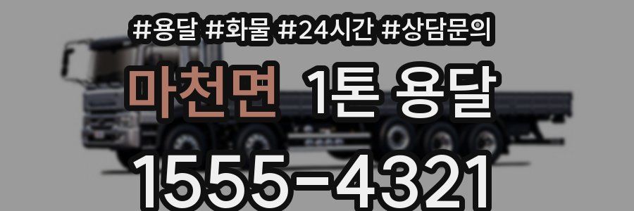 마천면 1톤 용달