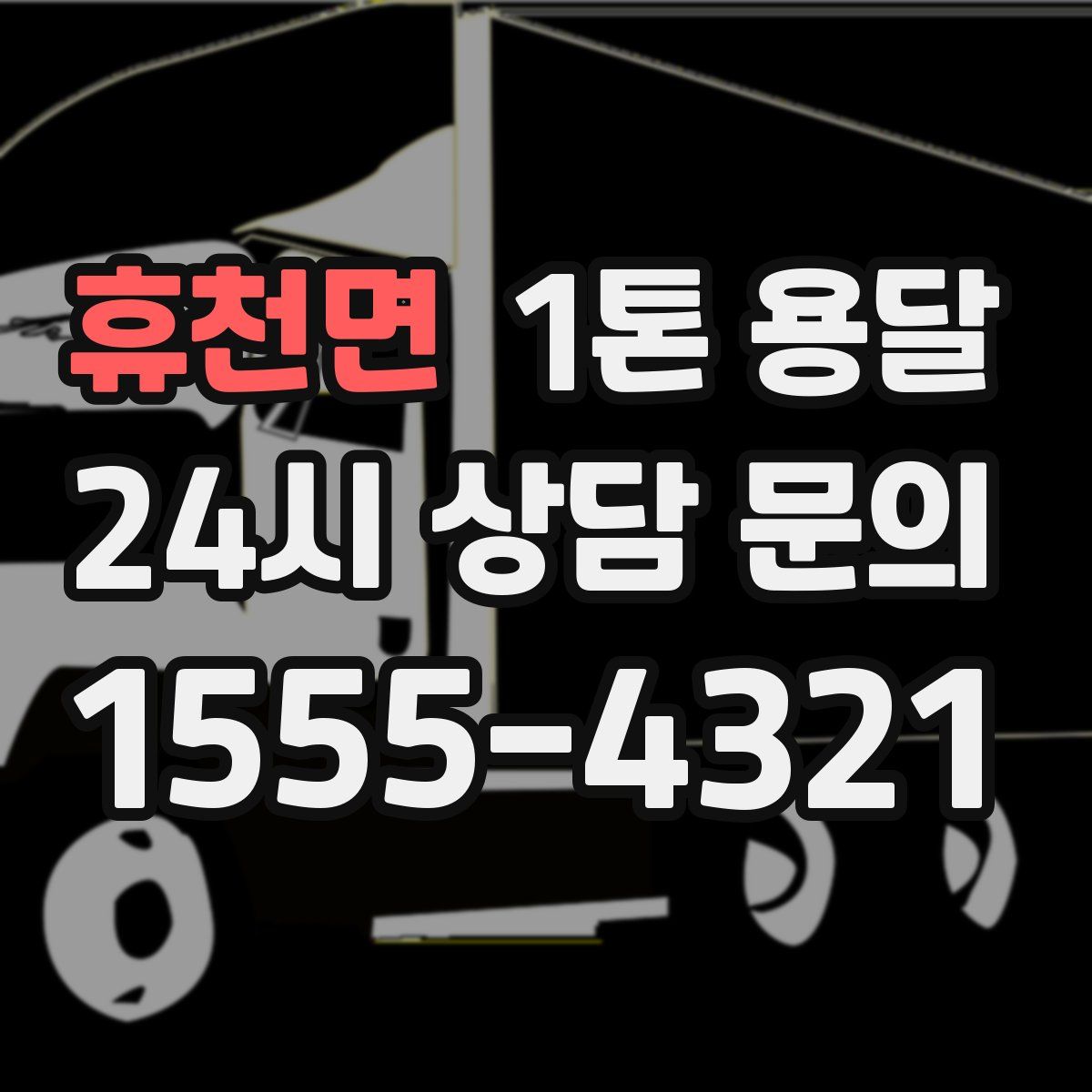 휴천면 1톤 용달