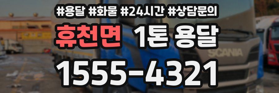 휴천면 1톤 용달