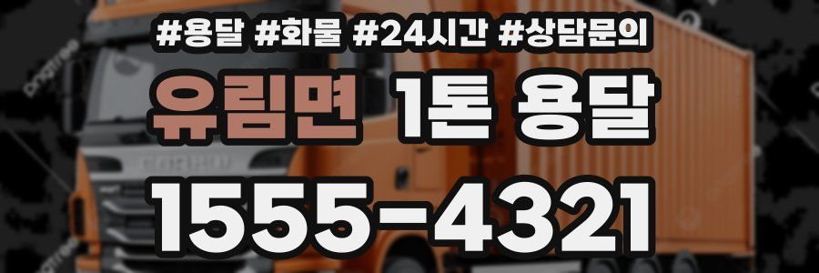 유림면 1톤 용달