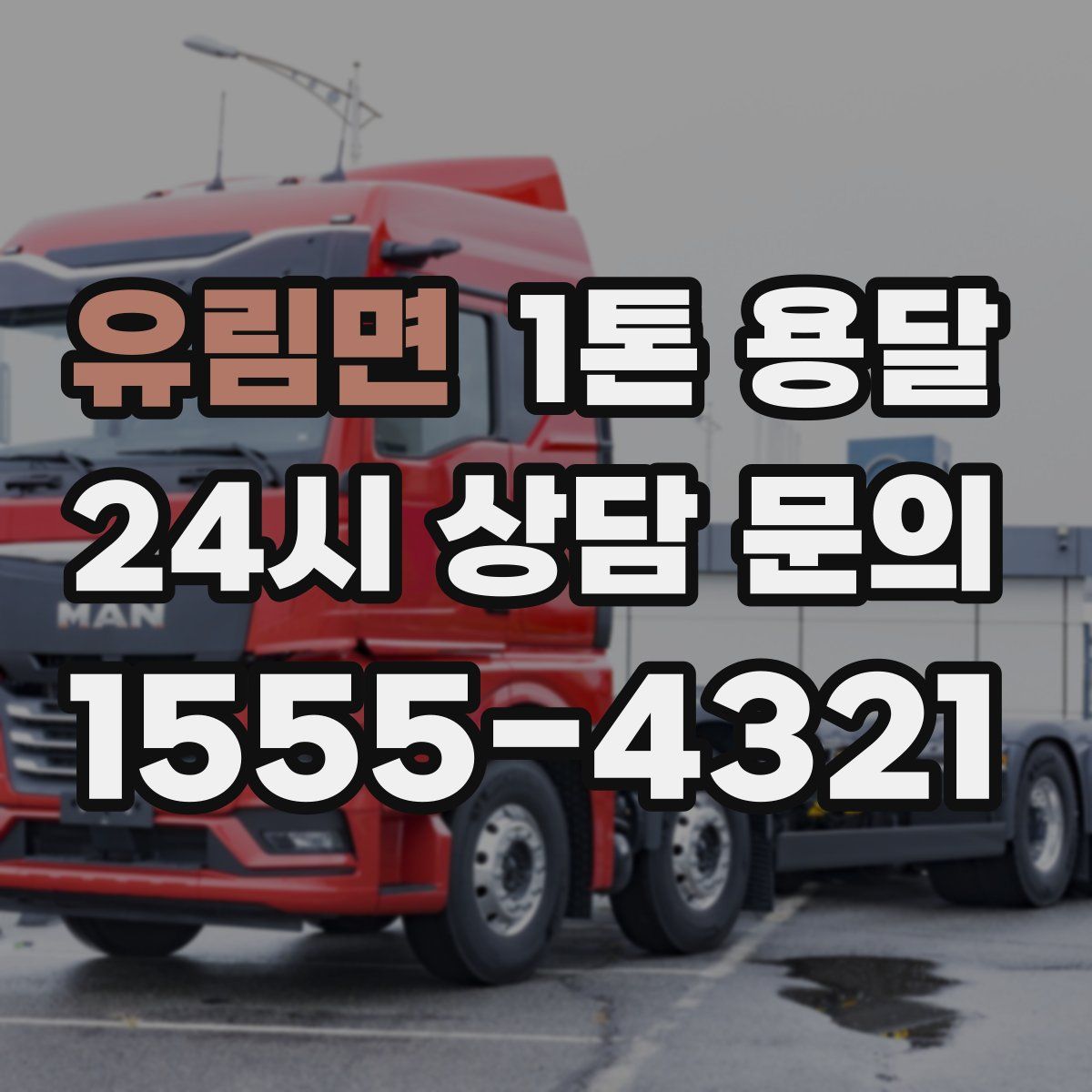 유림면 1톤 용달