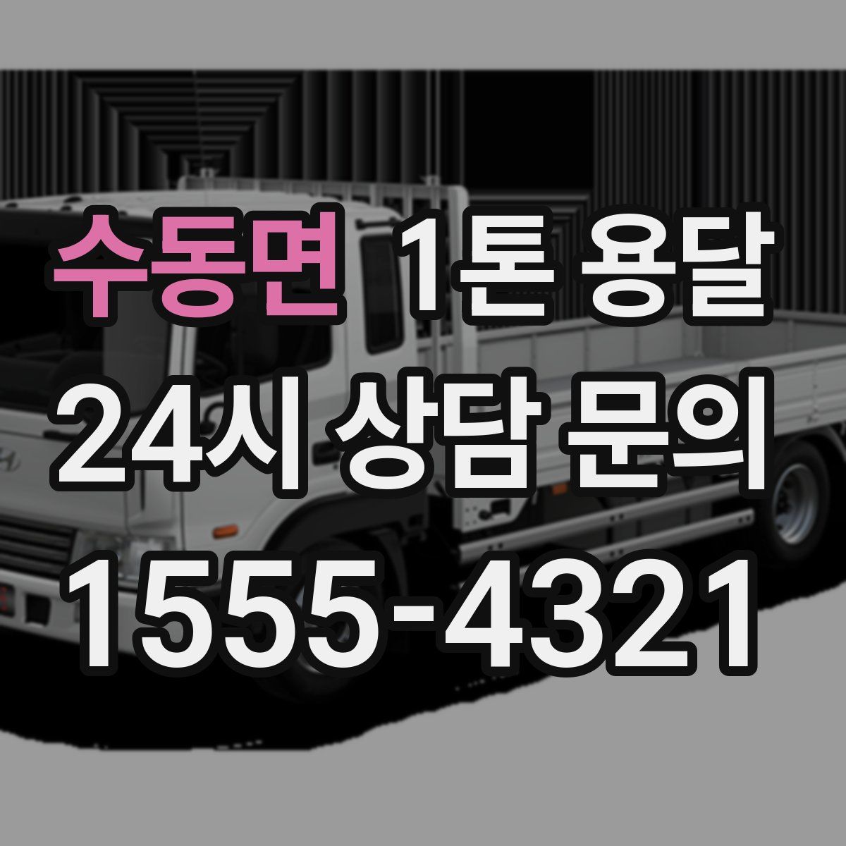 수동면 1톤 용달