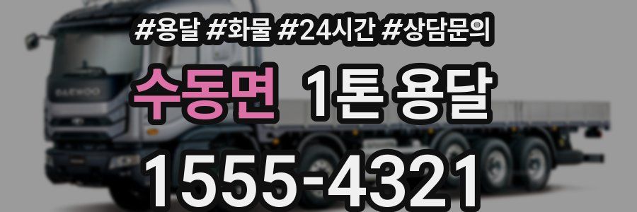 수동면 1톤 용달
