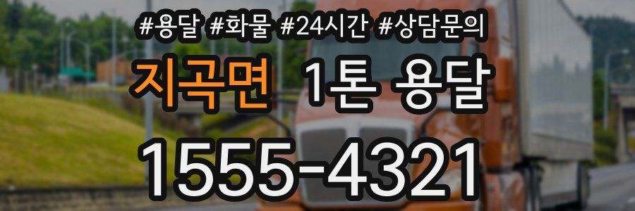 지곡면 1톤 용달