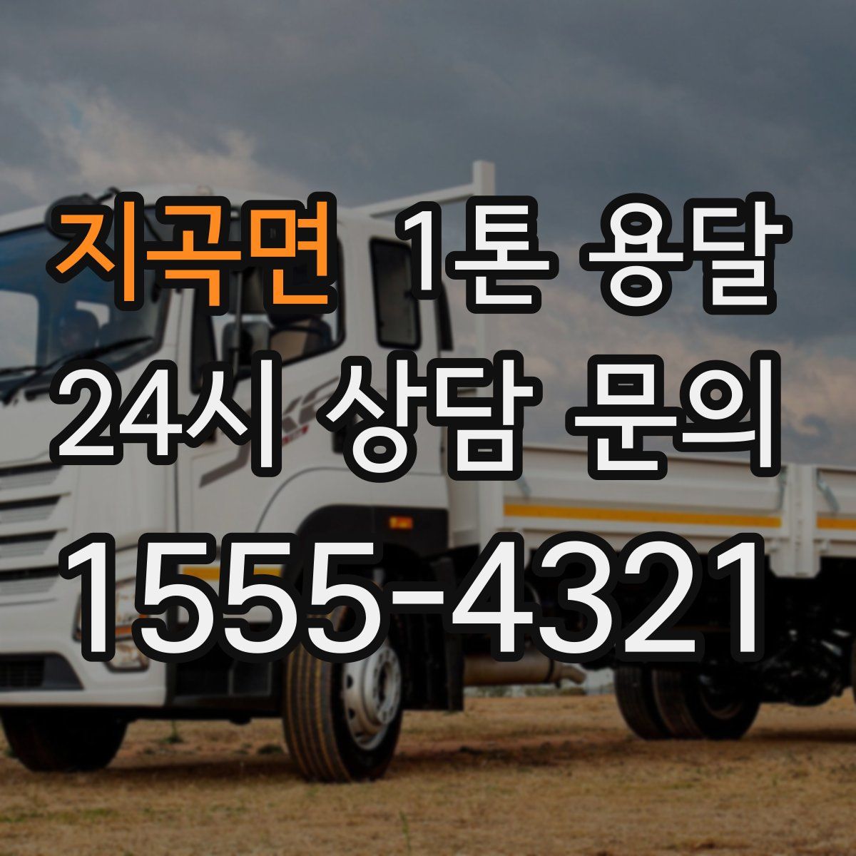 지곡면 1톤 용달