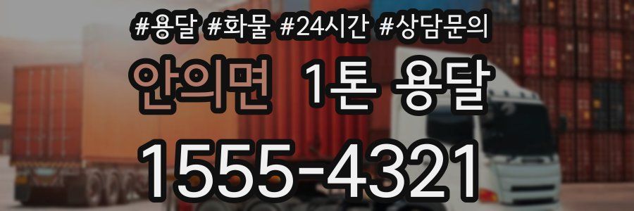 안의면 1톤 용달