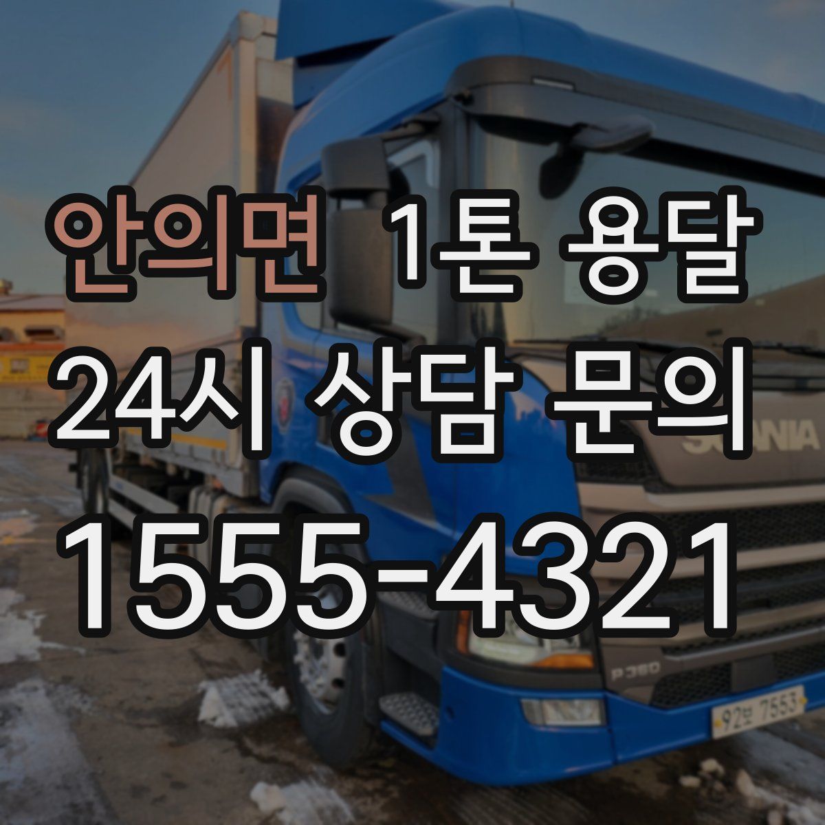 안의면 1톤 용달