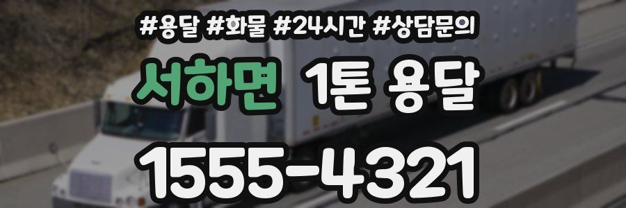 서하면 1톤 용달