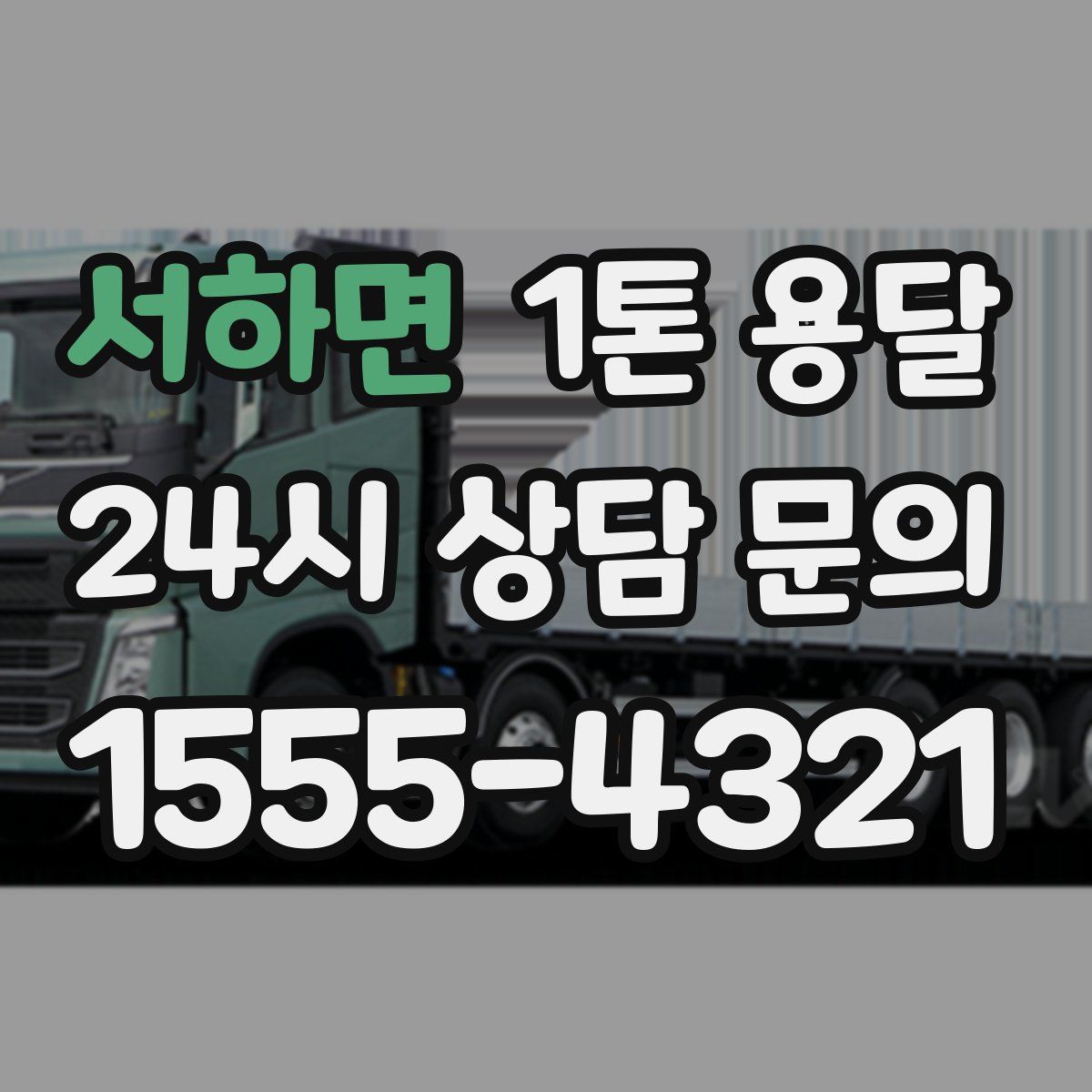 서하면 1톤 용달