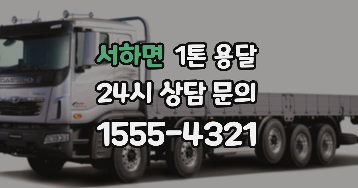 서하면 1톤 용달