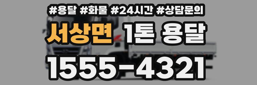 서상면 1톤 용달