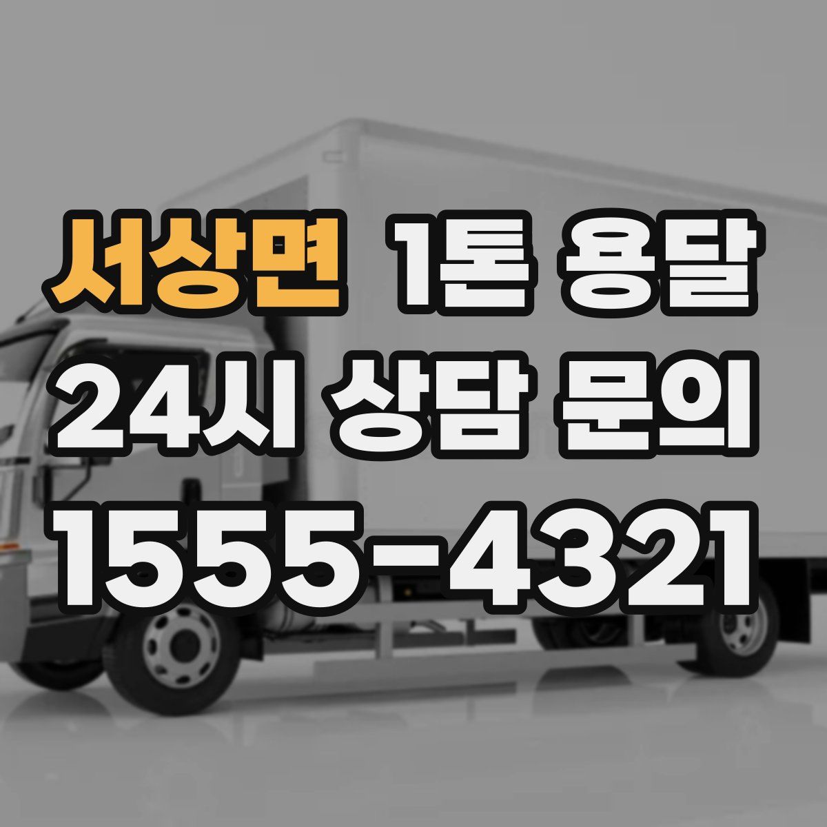 서상면 1톤 용달