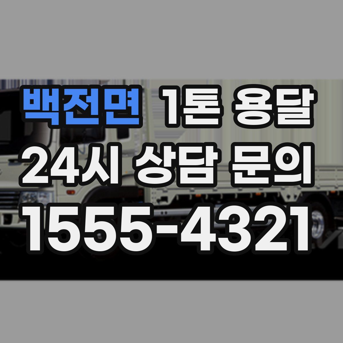 백전면 1톤 용달